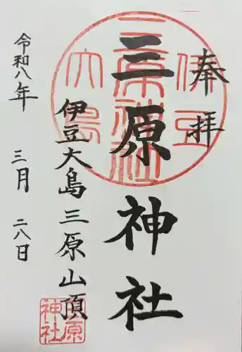 三原神社上社の御朱印