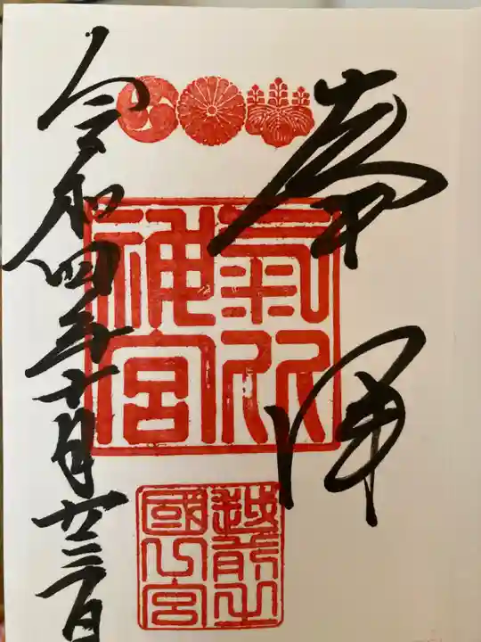 氣比神宮の御朱印