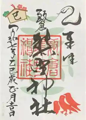 1/1〜1/31まで頒布の御朱印（書き置きのみ）