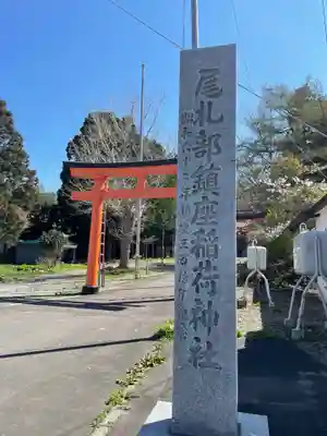 尾札部稲荷神社(北海道)