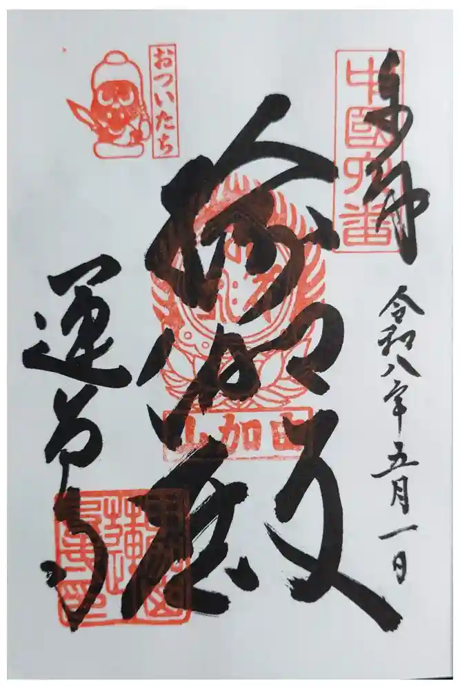 瑜伽山蓮台寺の御朱印