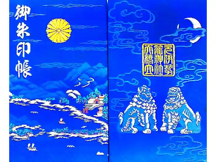 丹後一ノ宮 元伊勢 籠神社の御朱印帳