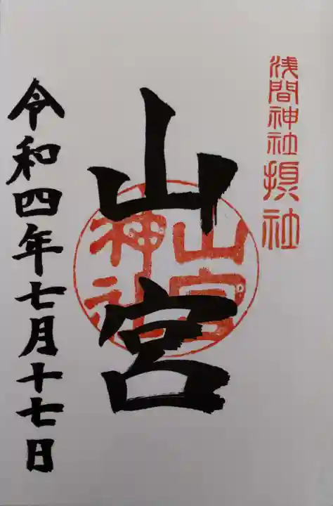 甲斐國一宮 浅間神社の御朱印