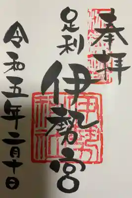 足利　伊勢神社⛩です。