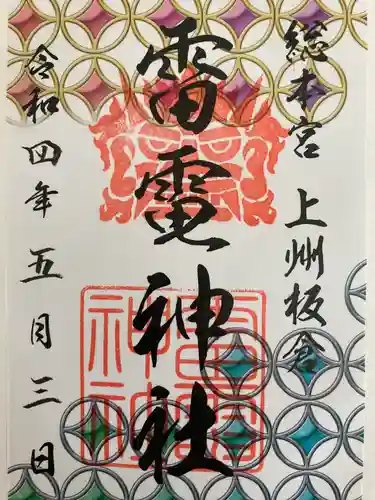 板倉雷電神社の御朱印