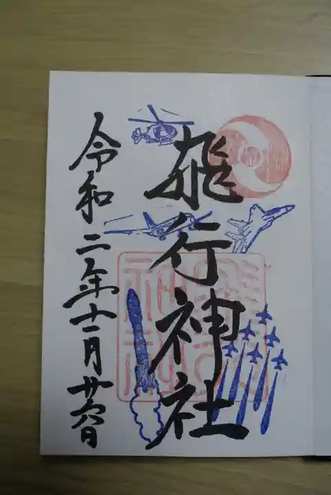 飛行神社の御朱印