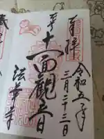 法華寺の御朱印