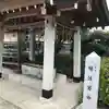 伊和志津神社の手水舎