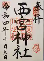 西宮神社の御朱印
