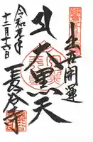 長谷寺の御朱印