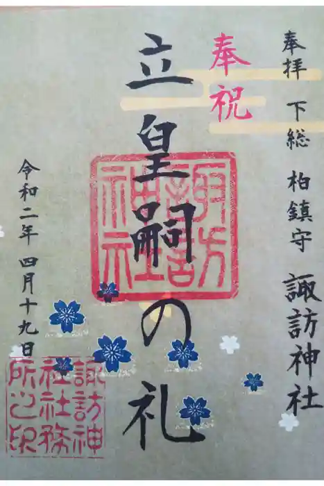 柏諏訪神社の御朱印