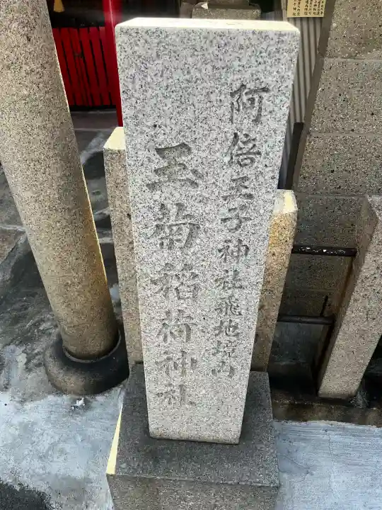 玉菊稲荷神社の{uncategorized: "未分類", other: "その他", undefined: "問題あり", building: "その他建物", grave: "お墓", sacred_gate: "鳥居", guardian: "狛犬", statue: "像", buddha: "仏像", history: "歴史", nature: "自然", garden: "庭園", animal: "動物", pagoda: "塔", temizu: "手水舎", mountain_gate: "山門・神門", sanctuary: "本殿・本堂", subordinate: "末社・摂社", art: "芸術", scenery: "景色", jizo: "地蔵", ema: "絵馬", goshuin: "御朱印", omikuji: "おみくじ", items: "授与品その他", amulet: "お守り", goshuincho: "御朱印帳", eats: "食事", festival: "お祭り", votive_dance: "神楽", shichigosan: "七五三参", wedding: "結婚式", experience: "体験その他", initially: "初詣", around: "周辺", anti_infection: "感染症対策"}