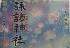 柏諏訪神社の御朱印