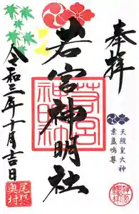 若宮神明社の御朱印 2021年10月01日(金)〜(2021年09月25日(土) 00時10分01秒投稿)