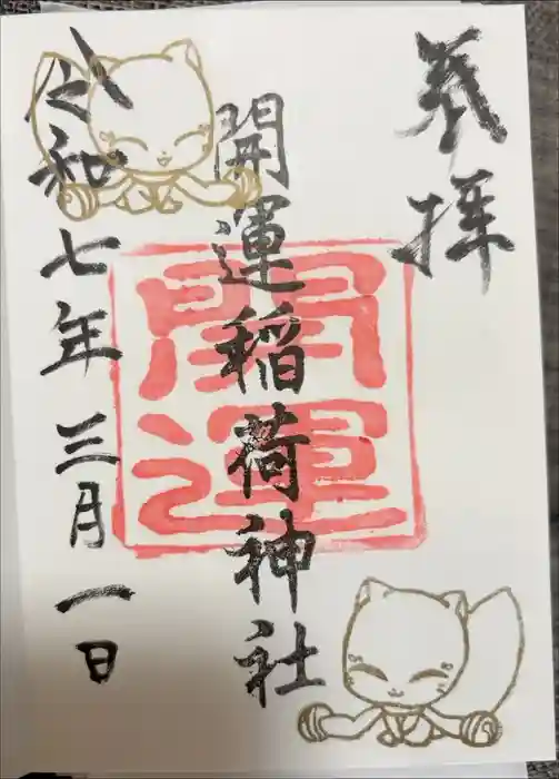 開運稲荷神社の御朱印