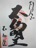 橋場寺不動院(橋場不動尊)の御朱印