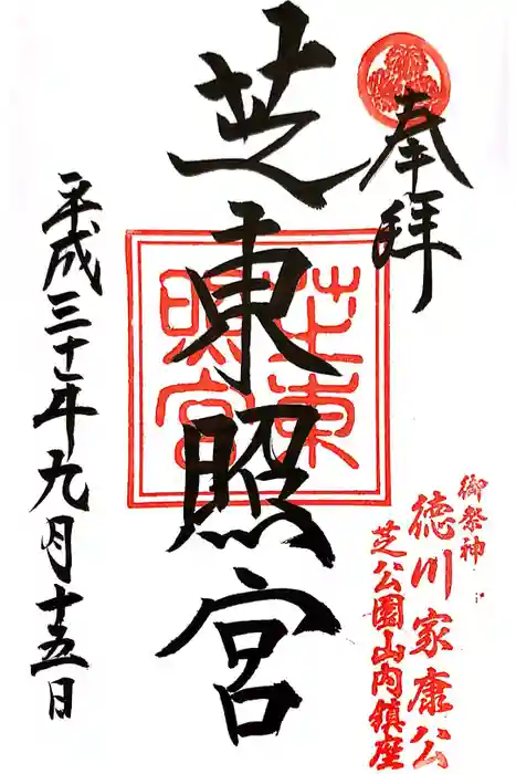 芝東照宮の御朱印