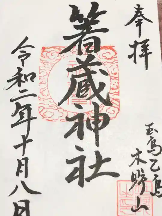 箸藏神社の御朱印