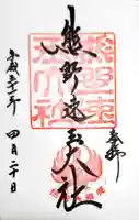 熊野速玉大社の御朱印