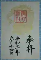 瀧野神社の御朱印