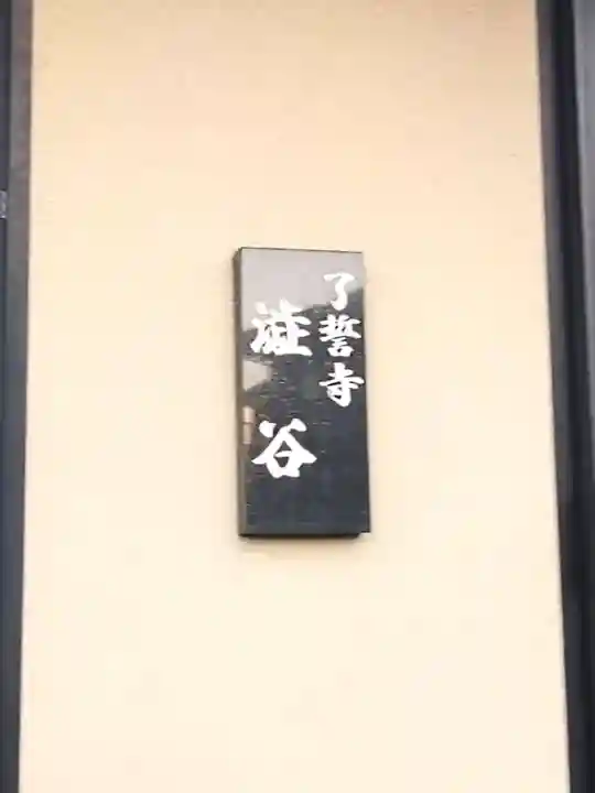 了誓寺(愛知県)