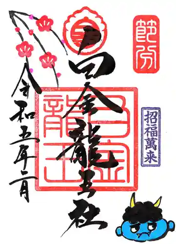 若宮神明社の御朱印