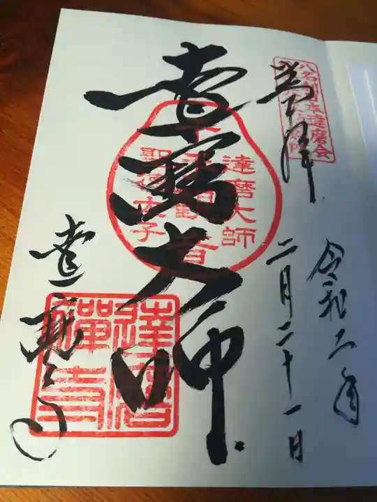 達磨寺の御朱印