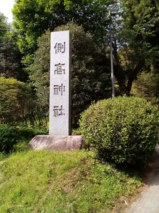 側高神社のその他建物