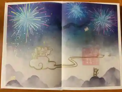 みたままつり御朱印