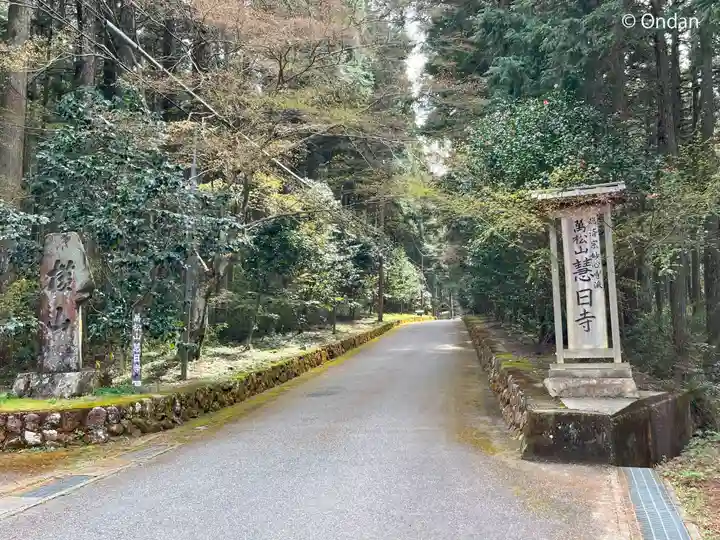 慧日寺(兵庫県)