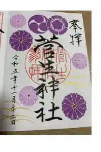 菅生神社の御朱印