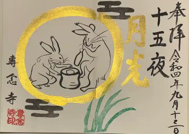 専念寺の御朱印