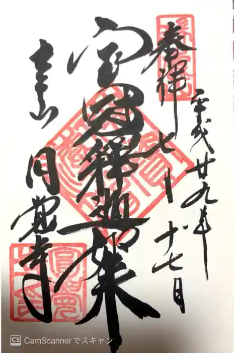 円覚寺の御朱印