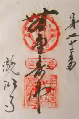 瀧湖寺の御朱印