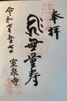 室泉寺の御朱印