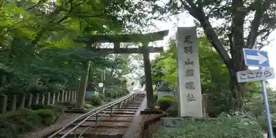 足羽山招魂社の鳥居