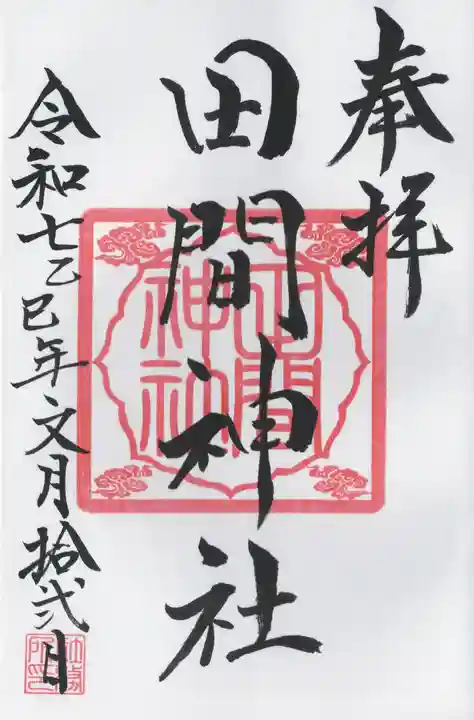 田間神社(千葉県)