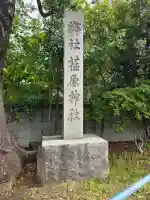 荏原神社の{uncategorized: "未分類", other: "その他", undefined: "問題あり", building: "その他建物", grave: "お墓", sacred_gate: "鳥居", guardian: "狛犬", statue: "像", buddha: "仏像", history: "歴史", nature: "自然", garden: "庭園", animal: "動物", pagoda: "塔", temizu: "手水舎", mountain_gate: "山門・神門", sanctuary: "本殿・本堂", subordinate: "末社・摂社", art: "芸術", scenery: "景色", jizo: "地蔵", ema: "絵馬", goshuin: "御朱印", omikuji: "おみくじ", items: "授与品その他", amulet: "お守り", goshuincho: "御朱印帳", eats: "食事", festival: "お祭り", votive_dance: "神楽", shichigosan: "七五三参", wedding: "結婚式", experience: "体験その他", initially: "初詣", around: "周辺", anti_infection: "感染症対策"}