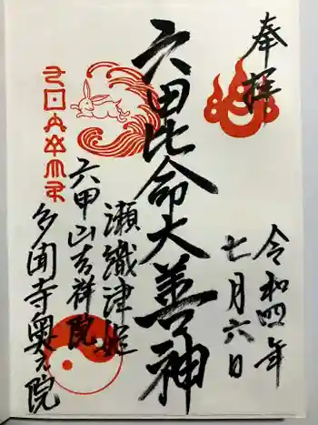 六甲比命大善神社の御朱印 2022年07月