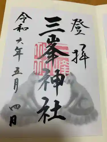 三峯神社の御朱印