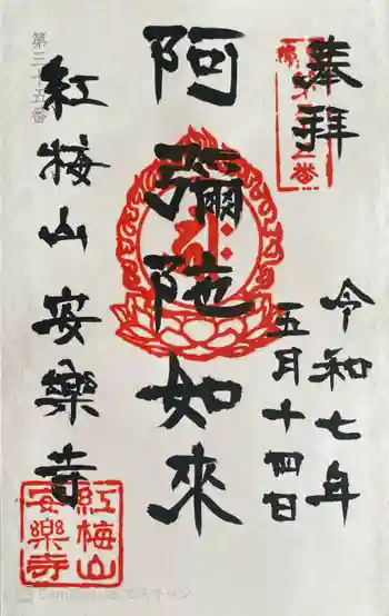 安樂寺の御朱印 2025年05月