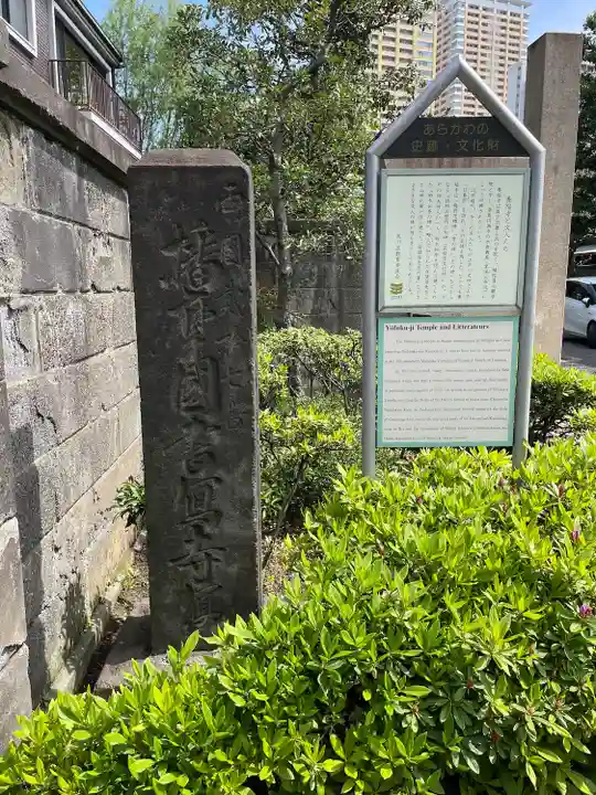 養福寺(東京都)