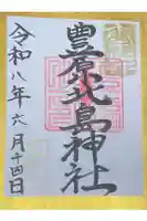 豊原北島神社の御朱印