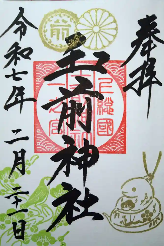 玉前神社の御朱印