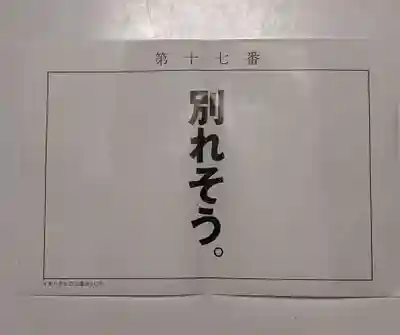 清洲山王宮 日吉神社のおみくじ