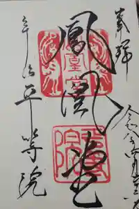 平等院の御朱印