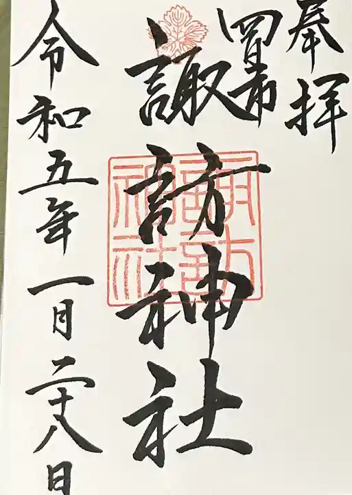 諏訪神社(三重県)