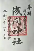 浅間神社の御朱印