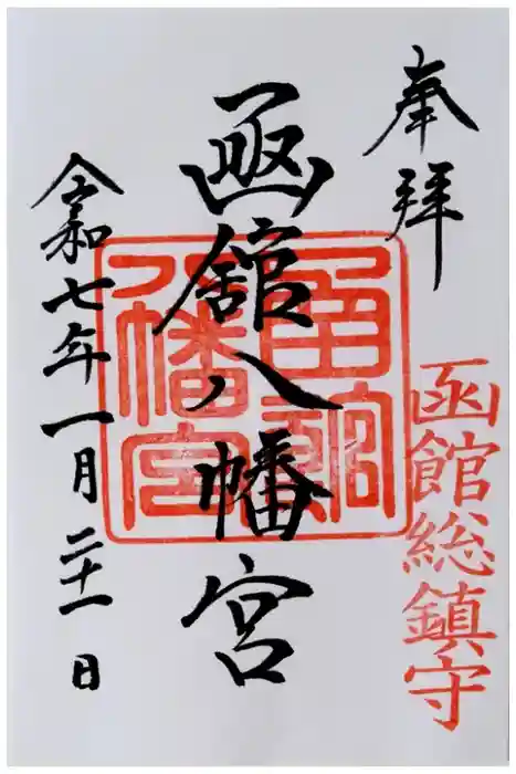 函館八幡宮の御朱印