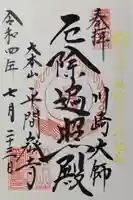 川崎大師(平間寺)の御朱印